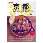 翌日発送・京都おいしいグルメちび３４８店/リーフ・パブリケーシ