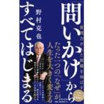 「問いかけ」からすべてはじまる/野村克也