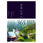 翌日発送・金峯山寺の３６５日/五條永教