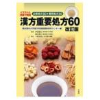 翌日発送・漢方重要処方６０ 改訂版/横浜薬科大学漢方和漢