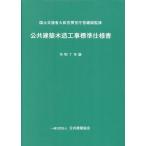 翌日発送・公共建築木造工事標準仕様書 令和７年版/国土交通省大臣官房官