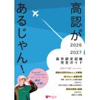 高認があるじゃん！ ２０２６〜２０２７年版/学びリンク編集部