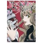 翌日発送・君は綺麗なアヒルの子 １/タナカトモ