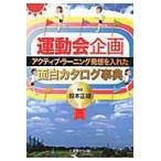 翌日発送・運動会企画/根本正雄