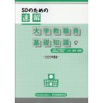 翌日発送・ＳＤのための速解大学教職員の基礎知識 ２０２５年度版/上杉道世