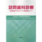 翌日発送・訪問歯科診療/日本有病者歯科医療学