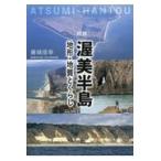 翌日発送・図説渥美半島/藤城信幸