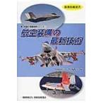 翌日発送・航空装備の最新技術/防衛技術ジャーナル編