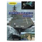 翌日発送・艦艇装備＆先進装備の最新技術/防衛技術ジャーナル編