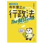 翌日発送・寺本康之の行政法ザ・ベストハイパー/寺本康之