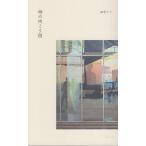 翌日発送・時の向こう側/田中マリ