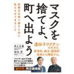 マスクを捨てよ、町へ出よう/井上正康