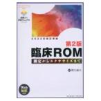 翌日発送・臨床ＲＯＭ 第２版/隈元庸夫
