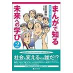 翌日発送・まんがで知る未来への学び ２/前田康裕