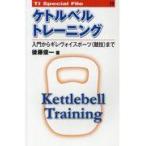 翌日発送・ケトルベルトレーニング/後藤俊一