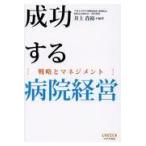 成功する病院経営/井上貴裕