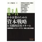 Ｑ＆Ａ中小企業のための資本戦略と実践的活用スキーム/伊藤俊一（税理士）
