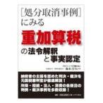 翌日発送・［処分取消事例］にみる重加算税の法令解釈と事実認定/梅本淳久