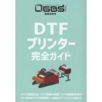 翌日発送・ＤＴＦプリンター完全ガイド/ＯＧＢＳマガジン編集