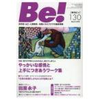 翌日発送・Ｂｅ！［季刊ビィ］ １３０号