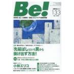 翌日発送・Ｂｅ！［季刊ビィ］ １３３号