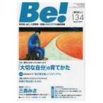 翌日発送・Ｂｅ！［季刊ビィ］ １３４号