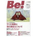 翌日発送・Ｂｅ！［季刊ビィ］ １３５号