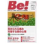 翌日発送・Ｂｅ！［季刊ビィ］ １４１号