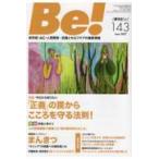 翌日発送・Ｂｅ！［季刊ビィ］ １４３号
