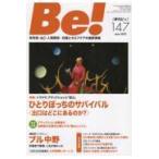 翌日発送・Ｂｅ！［季刊ビィ］ １４７号