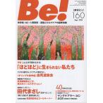 翌日発送・Ｂｅ！［季刊ビィ］ １６０号