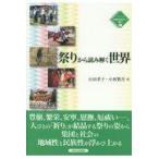 翌日発送・祭りから読み解く世界/山田孝子