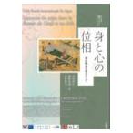 翌日発送・身と心の位相　源氏物語を起点として