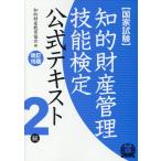 翌日発送・知的財産管理技能検定２級公式テキスト 改訂１５版/知的財産教育協会