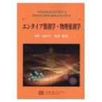 翌日発送・エンタイア製剤学・物理薬剤学/長井紀章