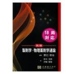 製剤学・物理薬剤学通論 第2版 野口 修治 著 薬学教科書、参考書 - 最