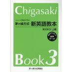 翌日発送・ニュース英語で学ぶ茅ヶ崎方式・新英語教本 ＢＯＯＫ３/茅ヶ崎方式英語会
