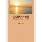 翌日発送・在宅看取りの実践/山岡憲夫