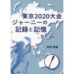  на следующий день отправка * Tokyo 2020 собрание Journey. регистрация . память / ткань ...