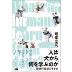 翌日発送・人は犬から何を学ぶのか/増田宏司