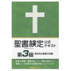 翌日発送・聖書検定公式テキスト第３級/鈴木崇巨