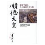 翌日発送・順徳天皇/山田詩乃武