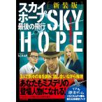  на следующий день отправка *3 человек . читать детектив повесть Sky Hope последний. полет новый оборудование версия /SCRAP