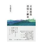 立原道造受容と継承/名木橋忠大