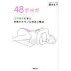 翌日発送・４８手ヨガ/鈴木まり