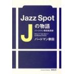 Ｊａｚｚ　Ｓｐｏｔ　Ｊの物語/幸田稔