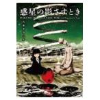 翌日発送・惑星の影さすとき/八木ナガハル