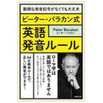 翌日発送・ピーター・バラカン式英語発音ルール/ピーター・バラカン
