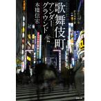 翌日発送・歌舞伎町アンダーグラウンド/本橋信宏