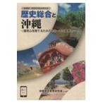 翌日発送・新課程・高等学校歴史教科書　歴史総合と沖縄/新城俊昭
